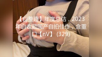 【自整理】年度总结，2023年自收藏国产自拍佳作，含重口【nV】 (329)