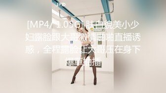 [MP4/ 1.05G] 肤白貌美小少妇露脸跟大哥激情啪啪直播诱惑，全程露脸让大哥压在身下爆草抽插