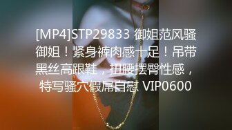 [MP4]STP29833 御姐范风骚御姐！紧身裤肉感十足！吊带黑丝高跟鞋，扭腰摆臀性感，特写骚穴假屌自慰 VIP0600