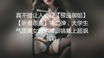 真不错让人心动【极品御姐】【听者藐藐】第二弹，大学生气质美女超诱惑眼镜戴上超飒 (1)