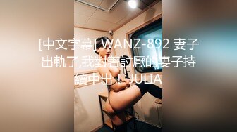 [中文字幕] WANZ-892 妻子出軌了,我對著討厭的妻子持續中出！ JULIA