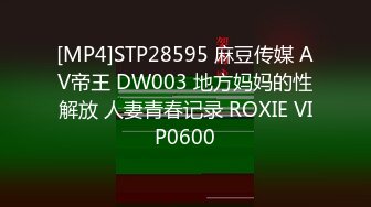 [MP4]STP28595 麻豆传媒 AV帝王 DW003 地方妈妈的性解放 人妻青春记录 ROXIE VIP0600