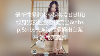 最新性爱泄密空姐美女琪琪和纹身男友性爱自拍流出&nbsp;&nbsp;连续抽插操出白浆高潮 完美露脸