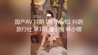 国产AV 抖阴 DYTM009 抖阴旅行射 第9期 重庆山水古城安居