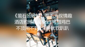 《萤石云破解》卷毛大叔情趣酒店约炮极品少妇 可惜鸡巴不顶用不到5分钟就软趴趴