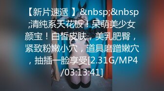 【新片速遞 】&nbsp;&nbsp;清纯系天花板！呆萌美少女颜宝！白皙皮肤，美乳肥臀，紧致粉嫩小穴，道具磨蹭嫩穴，抽插一脸享受[2.31G/MP4/03:13:41]