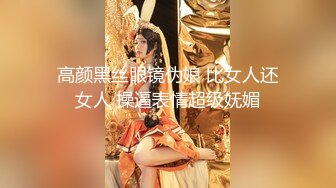 高颜黑丝眼镜伪娘 比女人还女人 操逼表情超级妩媚