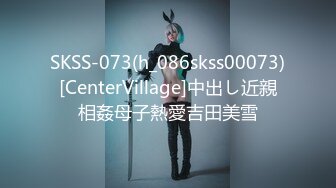 SKSS-073(h_086skss00073)[CenterVillage]中出し近親相姦母子熱愛吉田美雪