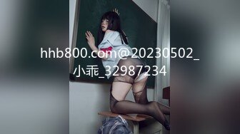 hhb800.com@20230502_小乖_32987234