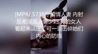 [MP4/ 573M] 偷情人妻 内射反差淫荡人妻少妇 有的女人看起来端庄，可一旦击碎她们内心的防线