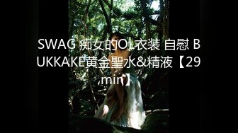 SWAG 痴女的OL衣装 自慰 BUKKAKE黄金聖水&精液【29min】