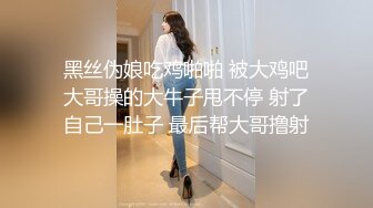 黑丝伪娘吃鸡啪啪 被大鸡吧大哥操的大牛子甩不停 射了自己一肚子 最后帮大哥撸射