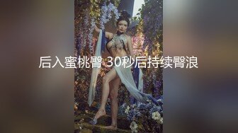 后入蜜桃臀 30秒后持续臀浪