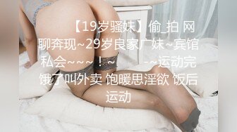 ✨✨✨【19岁骚妹】偷_拍 网聊奔现~29岁良家广妹~宾馆私会~~~！~✨✨✨-~运动完饿了叫外卖 饱暖思淫欲 饭后运动