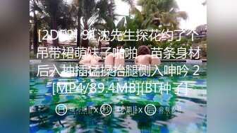 [2DF2] 91沈先生探花约了个吊带裙萌妹子啪啪，苗条身材后入抽插猛操抬腿侧入呻吟 2 [MP4/89.4MB][BT种子]