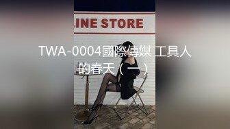 TWA-0004國際傳媒 工具人的春天（一）