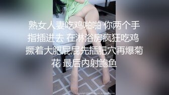 熟女人妻吃鸡啪啪 你两个手指插进去 在淋浴房疯狂吃鸡 撅着大肥屁屁先插肥穴再爆菊花 最后内射鲍鱼