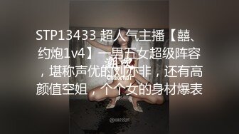 STP13433 超人气主播【囍、约炮1v4】一男五女超级阵容，堪称声优的刘亦非，还有高颜值空姐，个个女的身材爆表