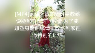 [MP4]网络上找的男健身教练说能到府一对一教学 为了能雕塑身材曲线请了教练到家裡做特别的训练