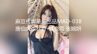 麻豆传媒最新出品MAD-038唐伯虎点秋香-林晓雪 张婉妍