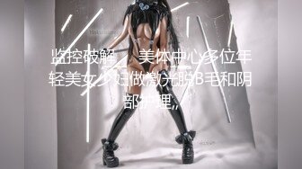 《最新收费㊙️超强乱伦☛首发》大神海.jiao 听风与黑B性感小后妈刺激偸情口爆肛交浴血奋战越玩越大罕见露脸无水印162P 9V