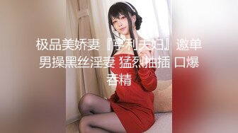 极品美娇妻『亨利夫妇』邀单男操黑丝淫妻 猛烈抽插 口爆吞精