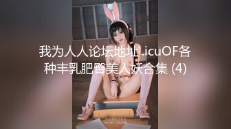 【新片速遞】 JVID一泊二日独占中出❤️高顏值美女女兵偷情之旅，激战泡温泉SEX啪啪啪!!![1380M/MP4/30:29]