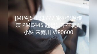 [MP4]STP31777 蜜桃影像传媒 PMC445 趁爸妈不在玩弄小妹 宋雨川 VIP0600