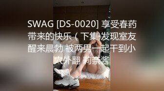 SWAG [DS-0020] 享受春药带来的快乐（下集)发现室友醒来晨勃 被两男一起干到小穴外翻 莉奈酱