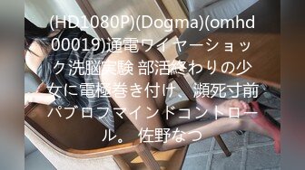 (HD1080P)(Dogma)(omhd00019)通電ワイヤーショック洗脳実験 部活終わりの少女に電極巻き付け、瀕死寸前パブロフマインドコントロール。 佐野なつ