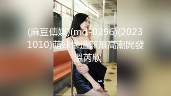 (麻豆傳媒)(md-0296)(20231010)萌妹慘遭無限高潮開發-溫芮欣