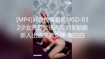 [MP4]麻豆传媒最新MSD-032少女恶梦父债肉偿的灰姑娘新人出道空灵女神-陶白白