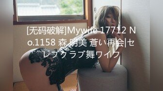 [无码破解]Mywife 17712 No.1158 森 明美 蒼い再会|セレブクラブ舞ワイフ