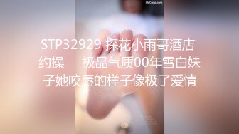 STP32929 探花小雨哥酒店 约操❤️极品气质00年雪白妹子她咬唇的样子像极了爱情