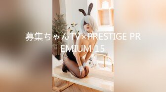 募集ちゃんTV×PRESTIGE PREMIUM 15