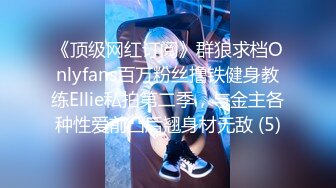 《顶级网红订阅》群狼求档Onlyfans百万粉丝撸铁健身教练Ellie私拍第二季，与金主各种性爱前凸后翘身材无敌 (5)