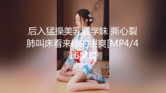 后入猛操美乳骚学妹 撕心裂肺叫床看来操的很爽[MP4/416MB]