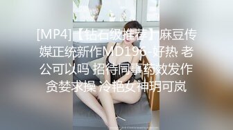 [MP4]【钻石级推荐】麻豆传媒正统新作MD196-好热 老公可以吗 招待同事药效发作贪婪求操 冷艳女神玥可岚