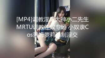 [MP4]调教淫奴大神小二先生MRTU调教性奴专场 小奴隶Cos蕾姆萝莉强制淫交