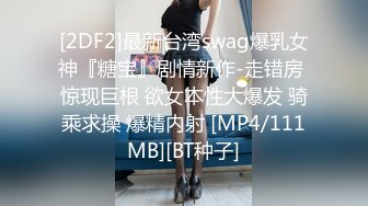 [2DF2]最新台湾swag爆乳女神『糖宝』剧情新作-走错房 惊现巨根 欲女本性大爆发 骑乘求操 爆精内射 [MP4/111MB][BT种子]