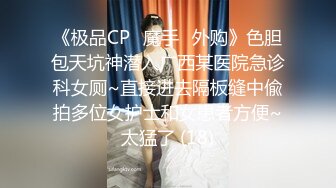 《极品CP✅魔手☛外购》色胆包天坑神潜入广西某医院急诊科女厕~直接进去隔板缝中偸拍多位女护士和女患者方便~太猛了 (18)