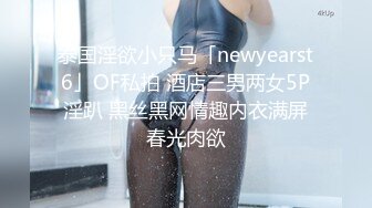 泰国淫欲小只马「newyearst6」OF私拍 酒店三男两女5P淫趴 黑丝黑网情趣内衣满屏春光肉欲