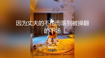 因为丈夫的不伦而落到被操翻的下场