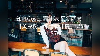 知名Coser 蠢沫沫 最新两套 『黄豆粉』绅士版『夏』[255P/1.57G]