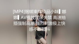 [MP4]捆绑束缚极品小妹▌娜娜▌AV棒放置尿失禁 高速抽插强制高潮 强烈刺激极上快感不断颤抖