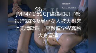 [MP4/ 1.12G] 逼逼和奶子都很哇塞的极品小女人被大哥床上无情蹂躏，高颜值全程露脸大秀直播