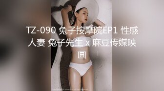 TZ-090 兔子按摩院EP1 性感人妻 兔子先生 x 麻豆传媒映画