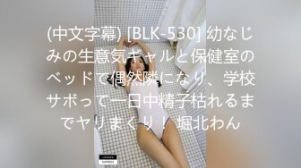 (中文字幕) [BLK-530] 幼なじみの生意気ギャルと保健室のベッドで偶然隣になり、学校サボって一日中精子枯れるまでヤリまくり！ 堀北わん