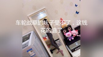 意淫妹妹 浴室春情强上极品妹妹 啊~你进来干嘛！慌称帮洗趁机奸淫 绝美酮体嫩穴 太顶了硬爆兄弟们