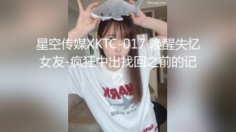 星空传媒XKTC-017 唤醒失忆女友-疯狂中出找回之前的记忆